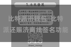 比特派币钱包 比特派还赈济离线签名功能
