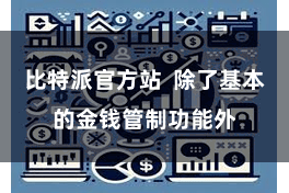 比特派官方站 除了基本的金钱管制功能外