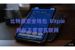 比特派安全钱包 Bitpie钱包不贯穿互联网