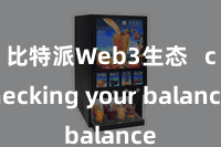 比特派Web3生态 checking your balance