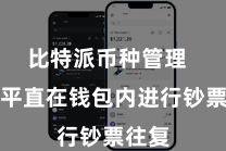 比特派币种管理 不错平直在钱包内进行钞票往复