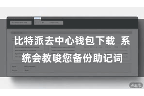 比特派去中心钱包下载 系统会教唆您备份助记词