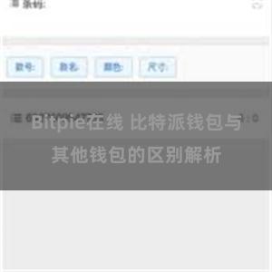 Bitpie在线 比特派钱包与其他钱包的区别解析
