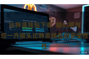 比特派钱包下载  咱们将与您一齐接头比特派钱包的安全性