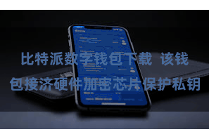 比特派数字钱包下载  该钱包接济硬件加密芯片保护私钥