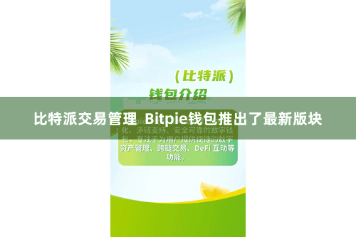 比特派交易管理  Bitpie钱包推出了最新版块