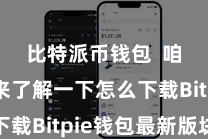 比特派币钱包  咱们先来了解一下怎么下载Bitpie钱包最新版块