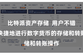 比特派资产存储  用户不错肤浅快捷地进行数字货币的存储和转账操作