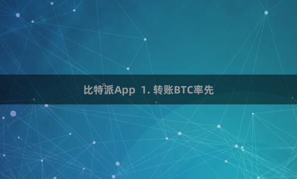 比特派App  1. 转账BTC率先