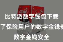比特派数字钱包下载  为了保险用户的数字金钱安全