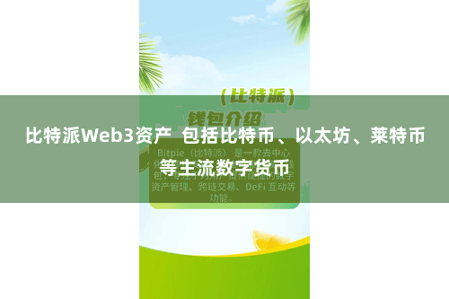 比特派Web3资产  包括比特币、以太坊、莱特币等主流数字货币